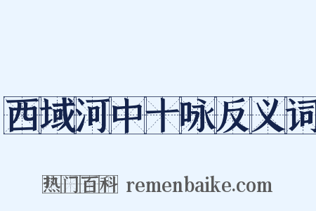 西域河中十咏反义词是什么意思的图片